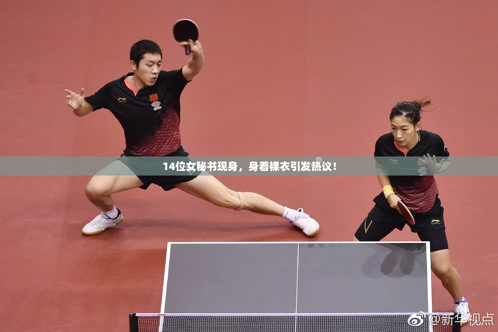 14位女秘书现身，身着裸衣引发热议！