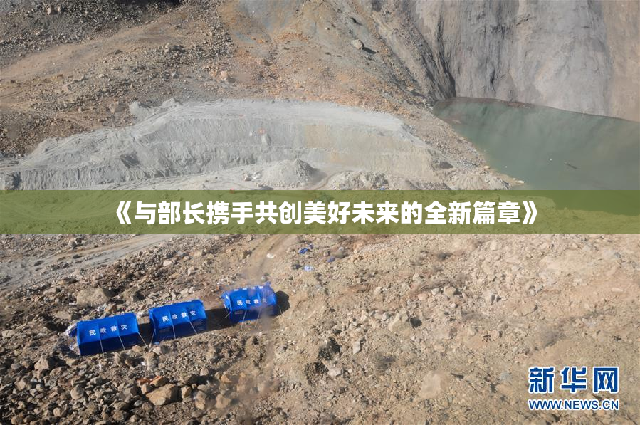 《与部长携手共创美好未来的全新篇章》