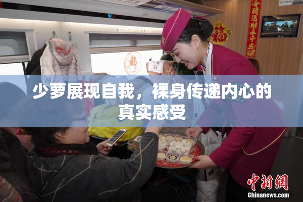 少萝展现自我，裸身传递内心的真实感受