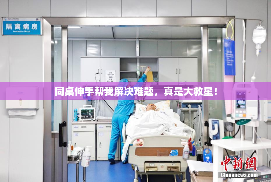 同桌伸手帮我解决难题，真是大救星！