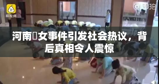 河南婬女事件引发社会热议，背后真相令人震惊