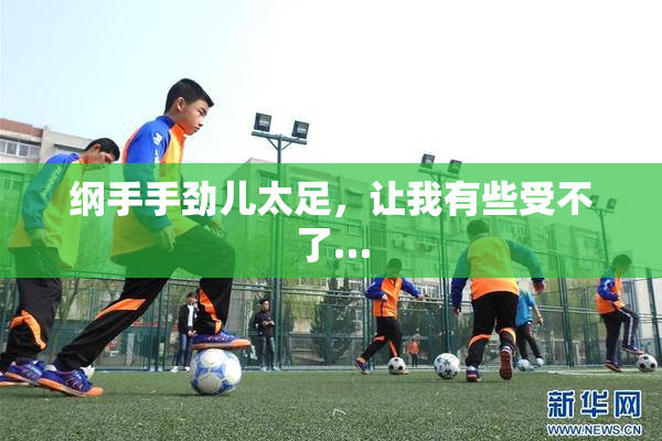 纲手手劲儿太足，让我有些受不了…