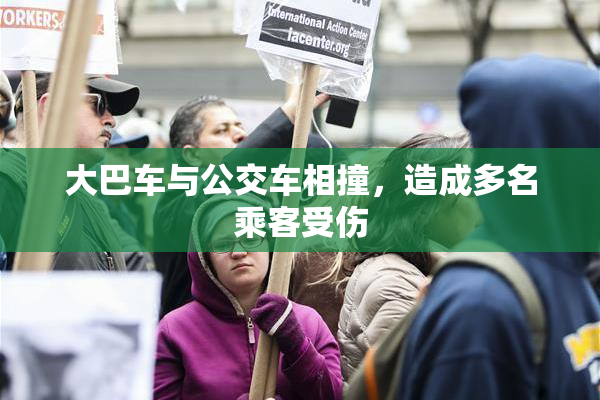 大巴车与公交车相撞，造成多名乘客受伤