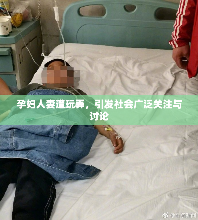 孕妇人妻遭玩弄，引发社会广泛关注与讨论