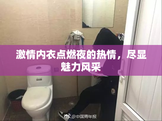 激情内衣点燃夜的热情，尽显魅力风采