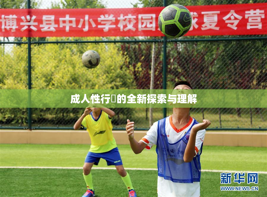 成人性行為的全新探索与理解