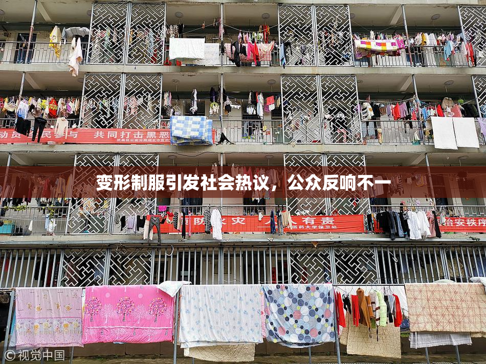 变形制服引发社会热议，公众反响不一