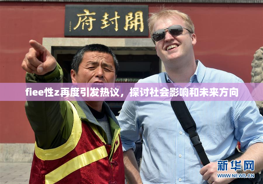 fiee性z再度引发热议，探讨社会影响和未来方向