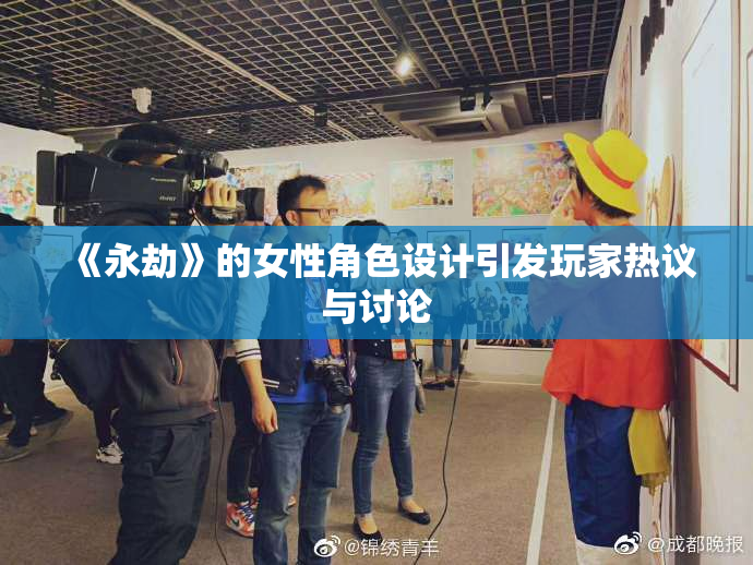 《永劫》的女性角色设计引发玩家热议与讨论