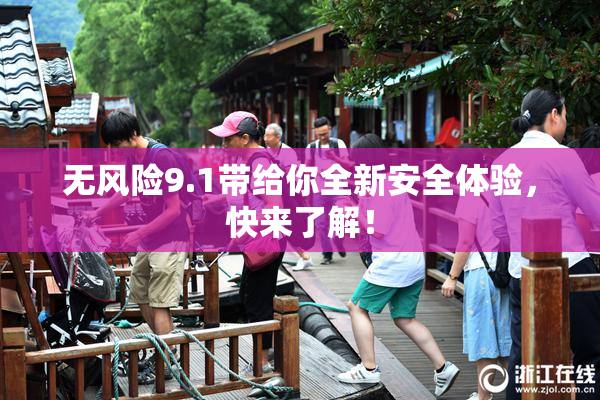 无风险9.1带给你全新安全体验，快来了解！