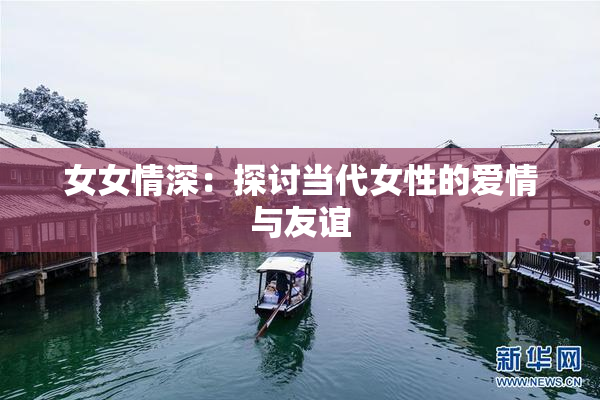 女女情深：探讨当代女性的爱情与友谊