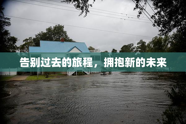 告别过去的旅程，拥抱新的未来