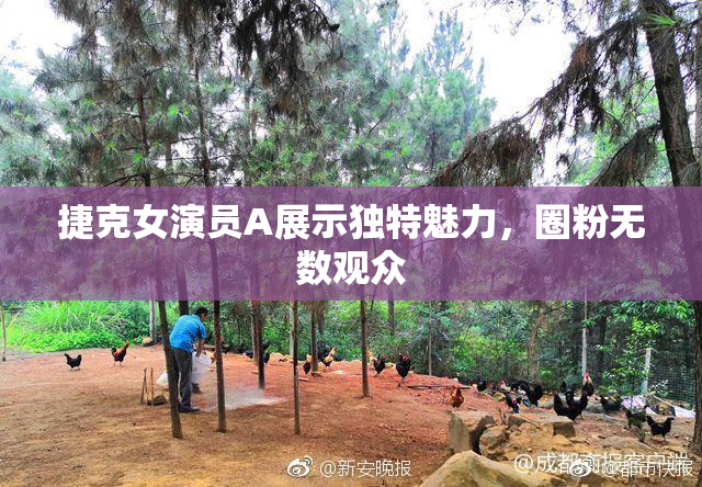 捷克女演员A展示独特魅力，圈粉无数观众