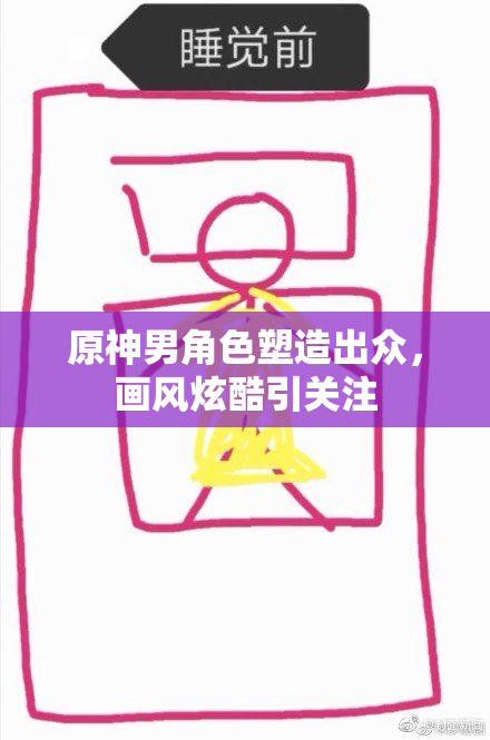 原神男角色塑造出众，画风炫酷引关注