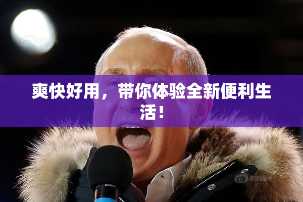 爽快好用，带你体验全新便利生活！