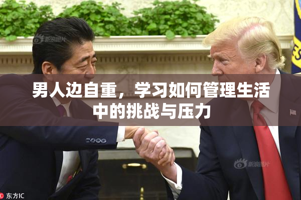 男人边自重，学习如何管理生活中的挑战与压力