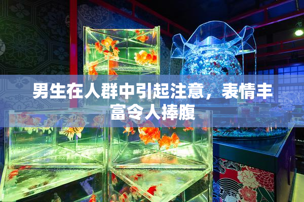 男生在人群中引起注意，表情丰富令人捧腹