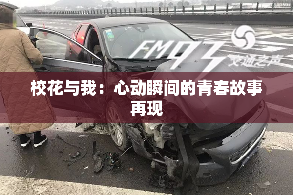 校花与我：心动瞬间的青春故事再现