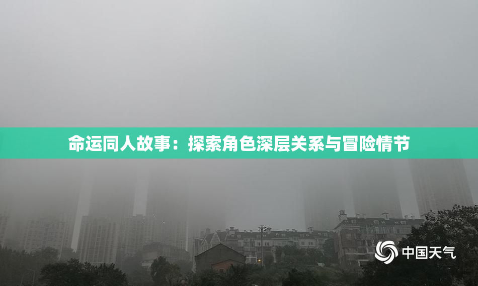 命运同人故事：探索角色深层关系与冒险情节