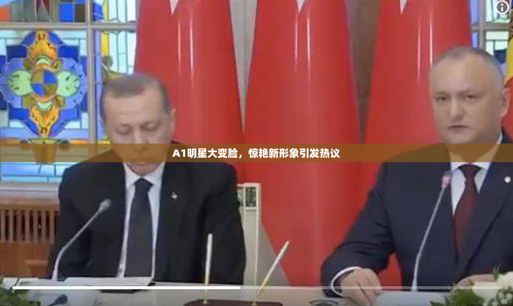 A1明星大变脸，惊艳新形象引发热议