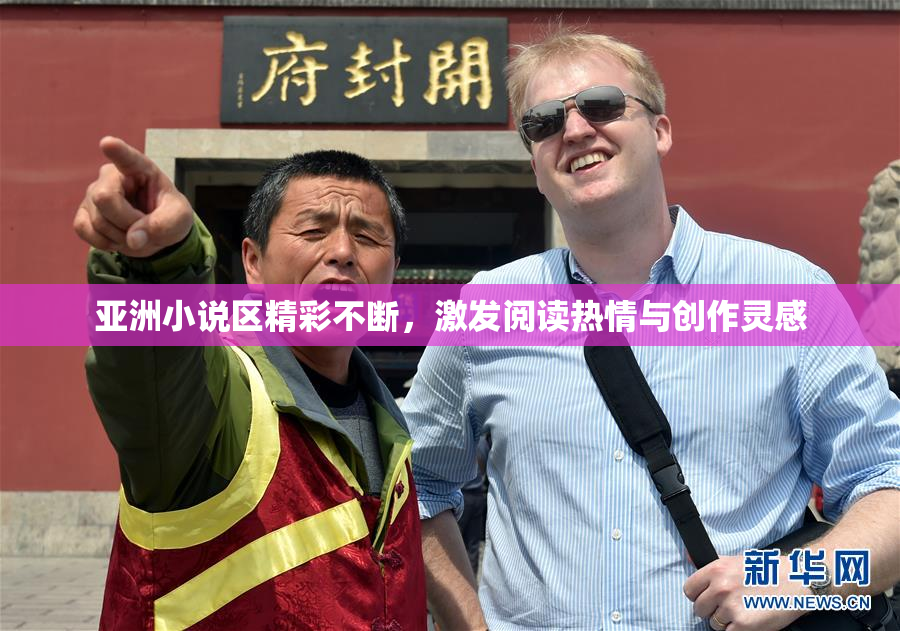 亚洲小说区精彩不断，激发阅读热情与创作灵感