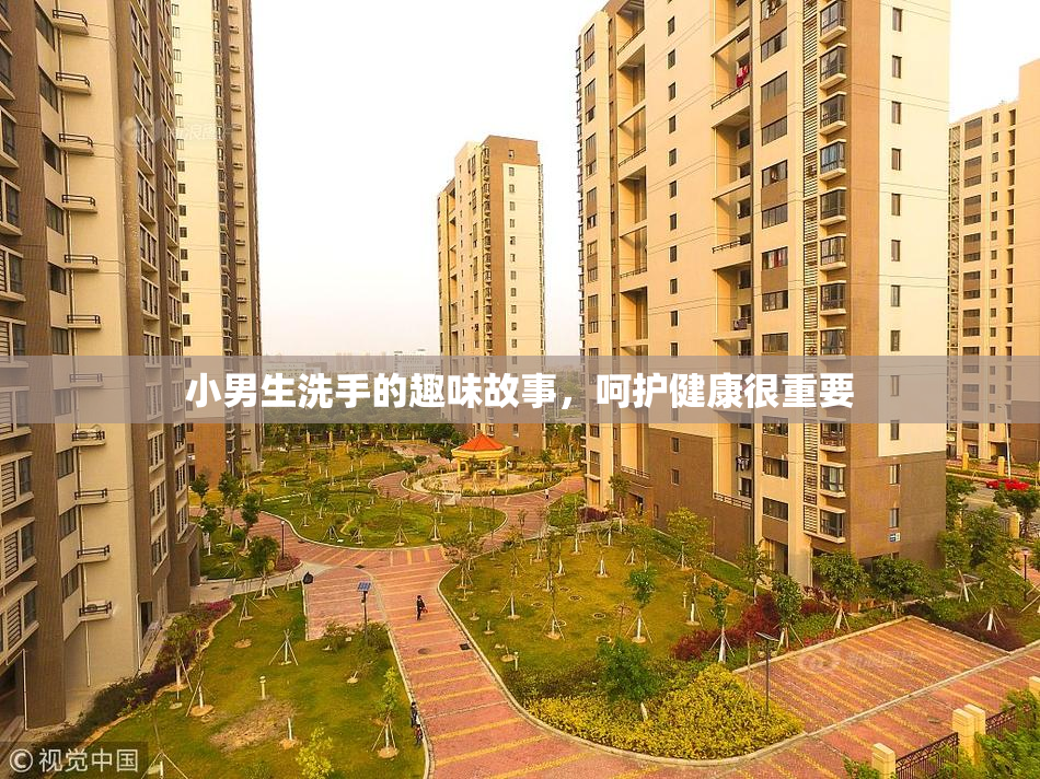 小男生洗手的趣味故事，呵护健康很重要