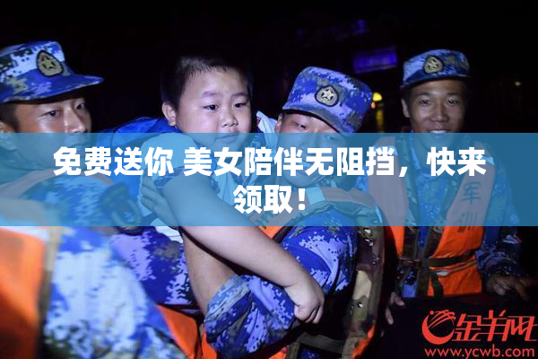免费送你 美女陪伴无阻挡，快来领取！