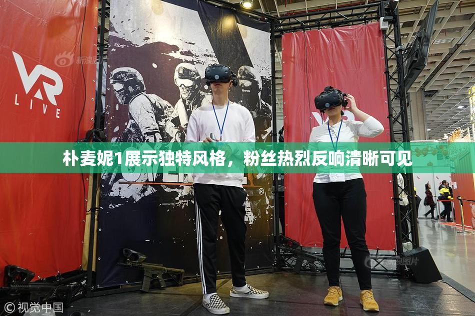朴麦妮1展示独特风格，粉丝热烈反响清晰可见