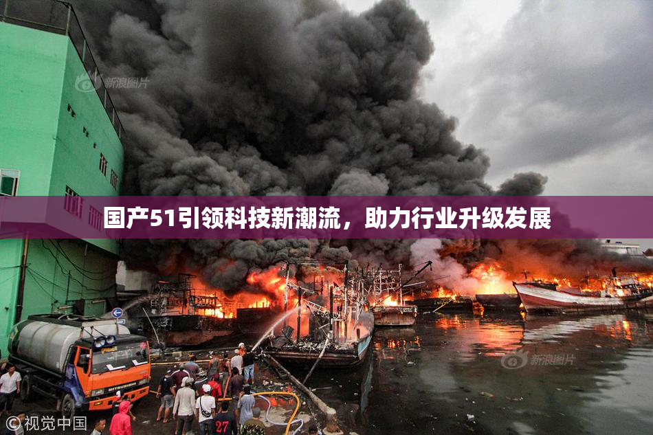 国产51引领科技新潮流，助力行业升级发展