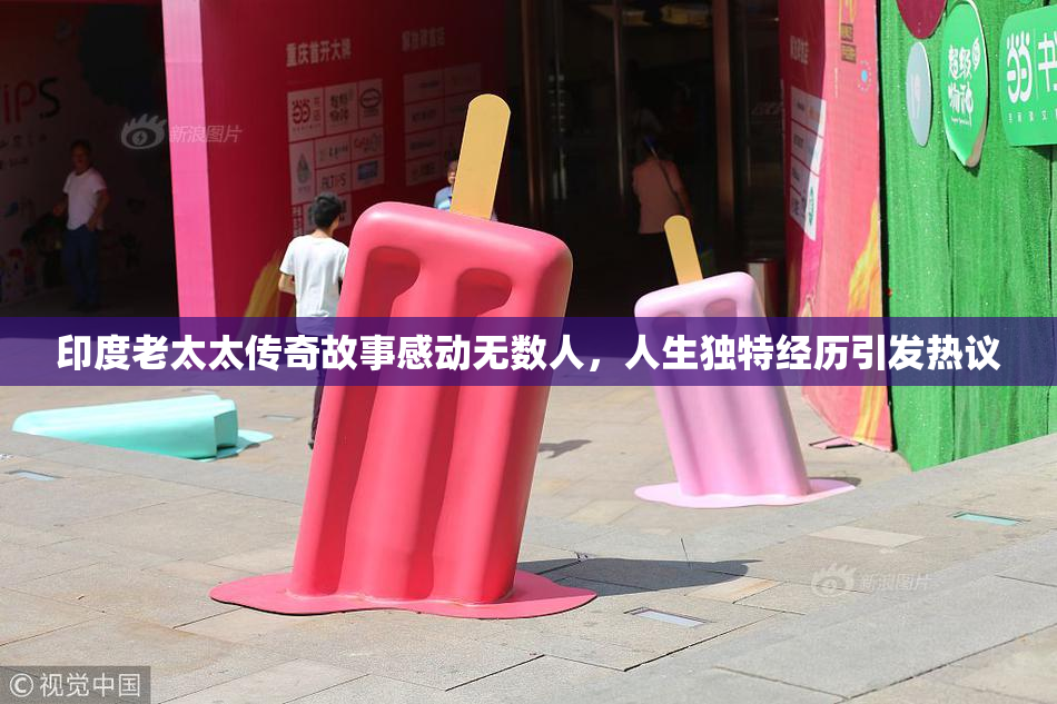 印度老太太传奇故事感动无数人，人生独特经历引发热议