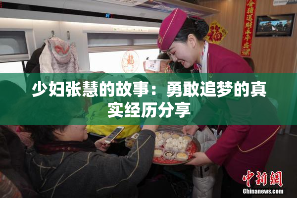 少妇张慧的故事：勇敢追梦的真实经历分享