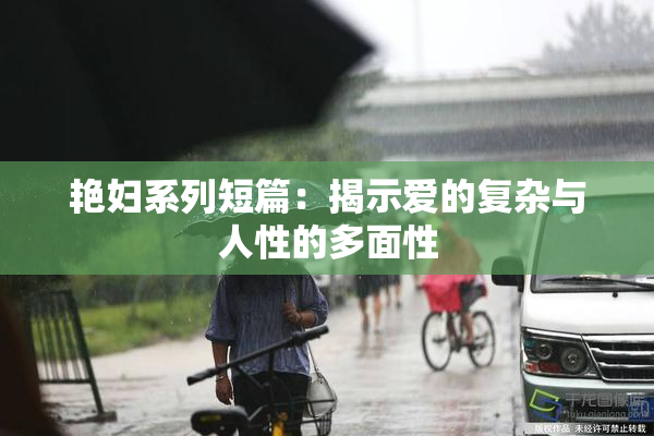 艳妇系列短篇：揭示爱的复杂与人性的多面性