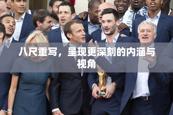 八尺重写，呈现更深刻的内涵与视角