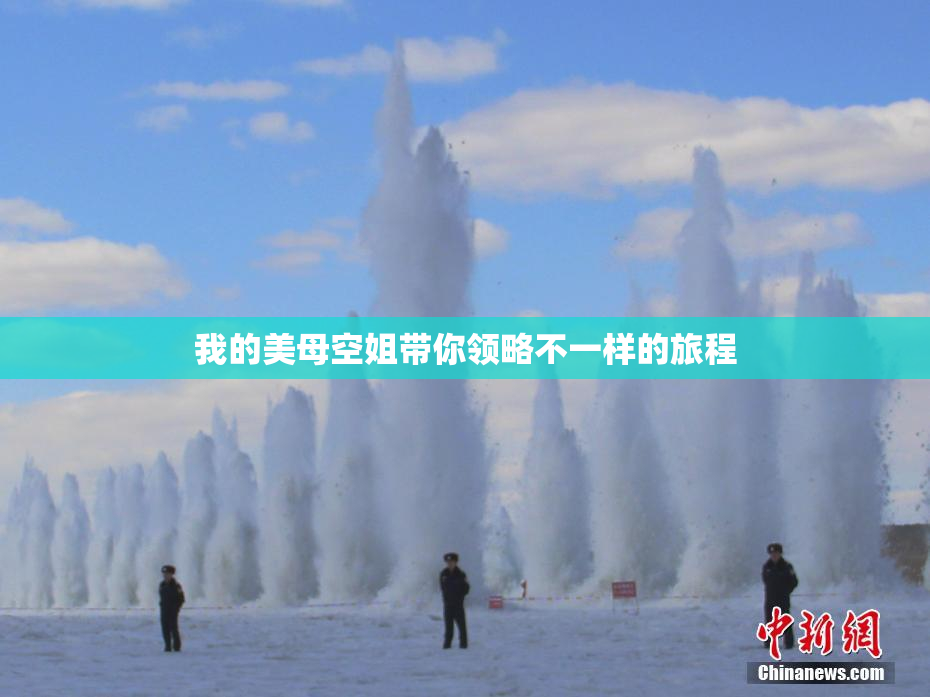我的美母空姐带你领略不一样的旅程
