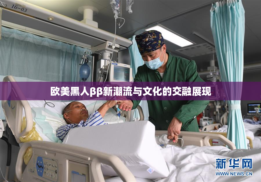 欧美黑人ββ新潮流与文化的交融展现