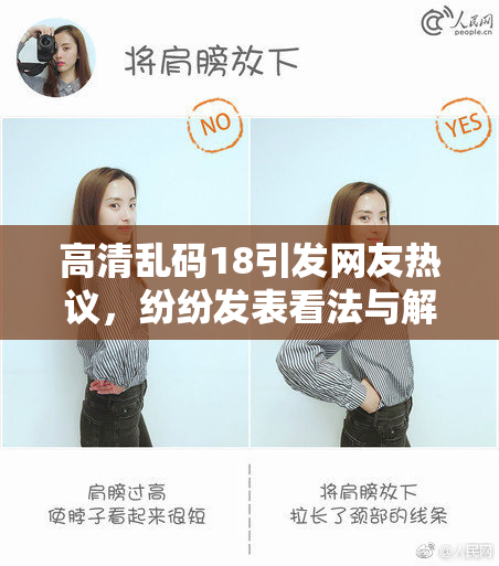 高清乱码18引发网友热议，纷纷发表看法与解读