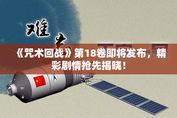 《咒术回战》第18卷即将发布，精彩剧情抢先揭晓！