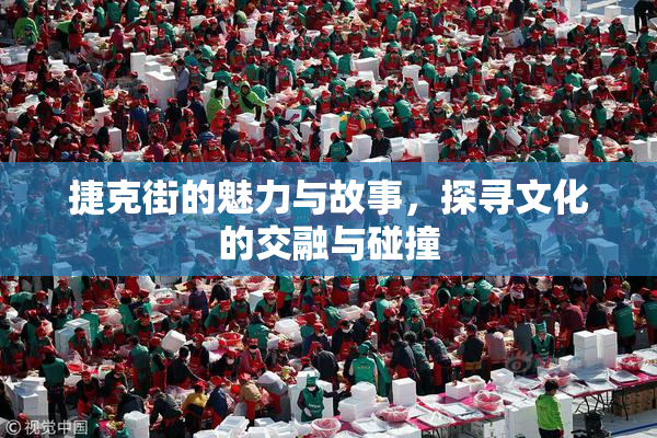 捷克街的魅力与故事，探寻文化的交融与碰撞