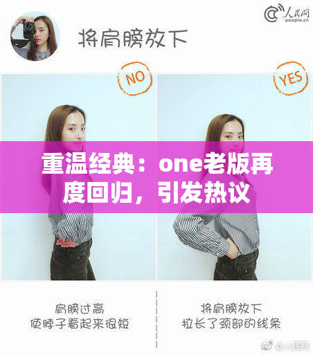 重温经典：one老版再度回归，引发热议