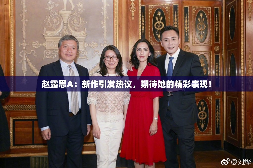 赵露思A：新作引发热议，期待她的精彩表现！