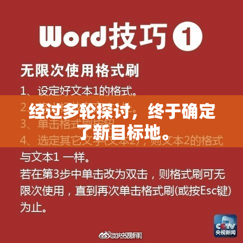 经过多轮探讨，终于确定了新目标地。