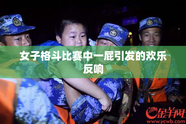 女子格斗比赛中一屁引发的欢乐反响