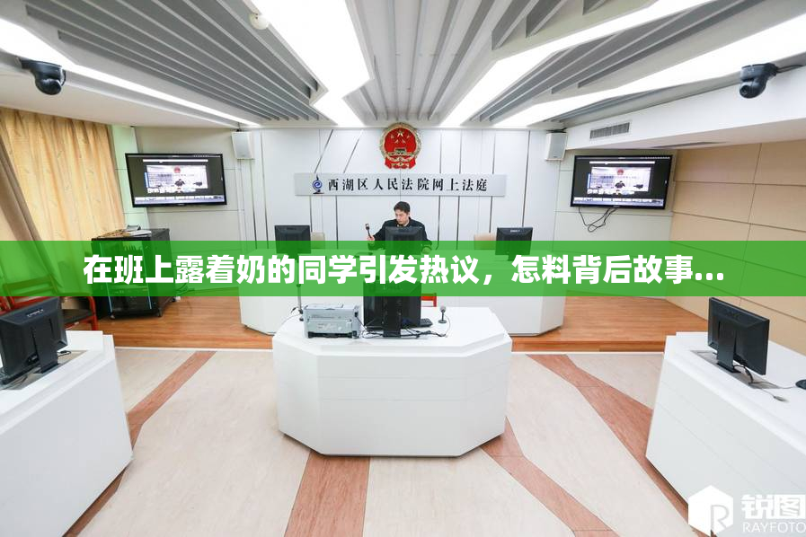 在班上露着奶的同学引发热议，怎料背后故事…