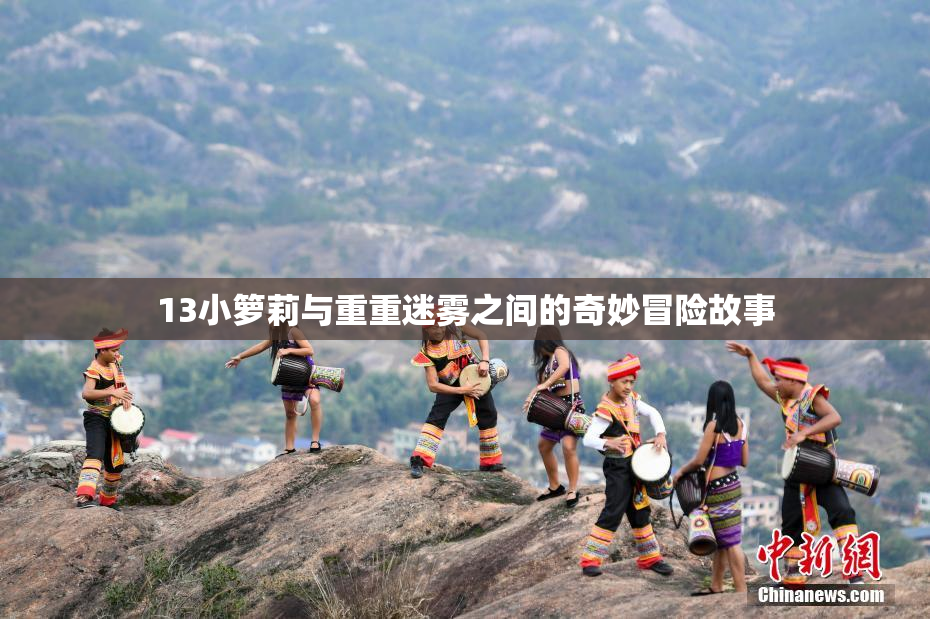 13小箩莉与重重迷雾之间的奇妙冒险故事
