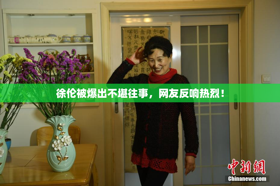 徐伦被爆出不堪往事，网友反响热烈！