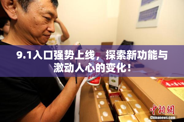 9.1入口强势上线，探索新功能与激动人心的变化！