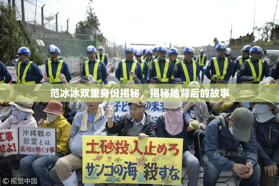 范冰冰双重身份揭秘，揭秘她背后的故事