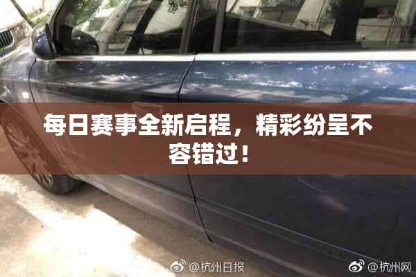 每日赛事全新启程，精彩纷呈不容错过！