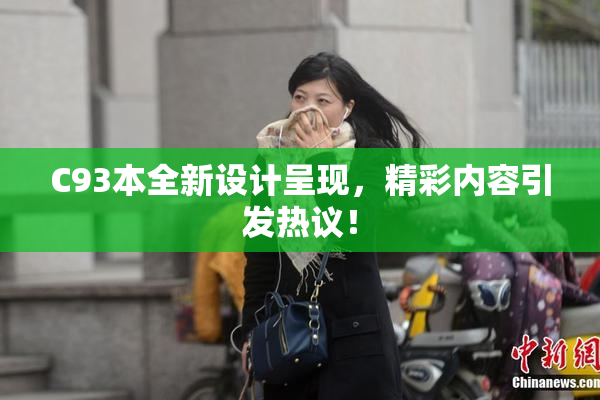 C93本全新设计呈现，精彩内容引发热议！