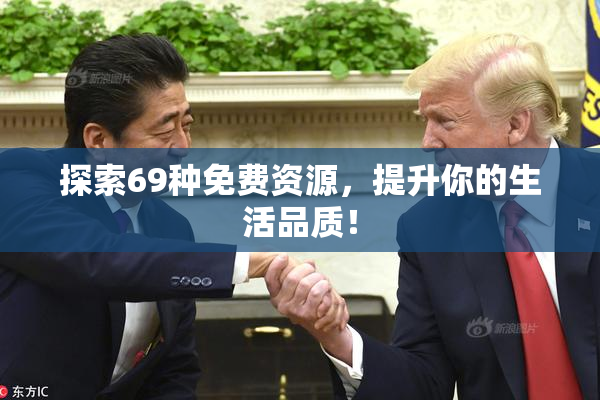探索69种免费资源，提升你的生活品质！